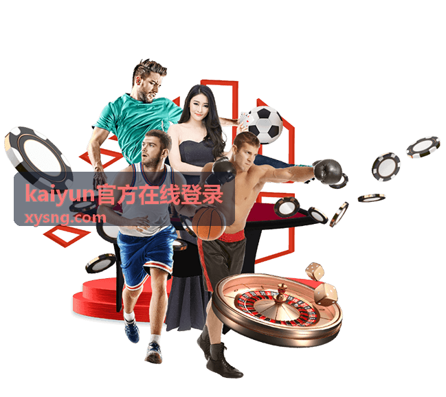 kaiyun官方在线登录 登录入口指引页面封面